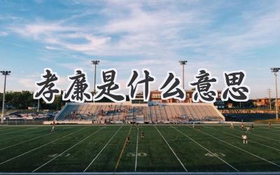 孝廉是什么意思