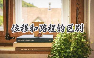 位移和路程的区别