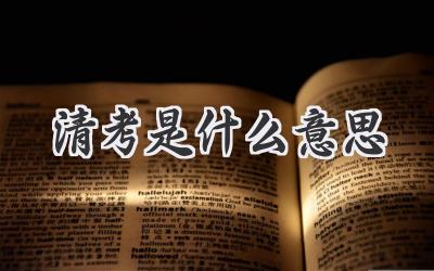 清考是什么意思