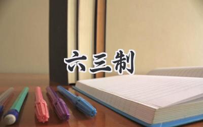 六三制