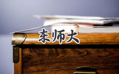 东师大