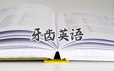 牙齿英语