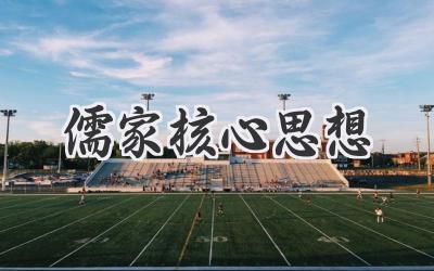 儒家核心思想