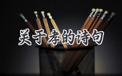 关于孝的诗句