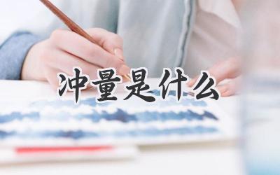 冲量是什么