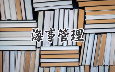 海事管理