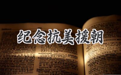 纪念抗美援朝