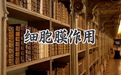 细胞膜作用