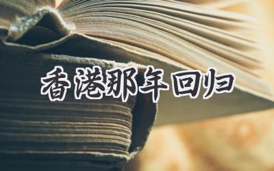 香港那年回归
