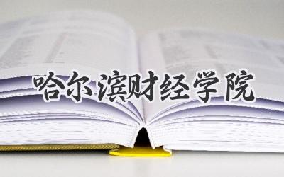 哈尔滨财经学院