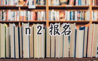n2报名