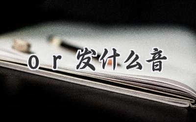 or发什么音