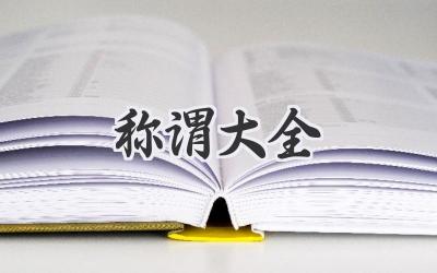 称谓大全