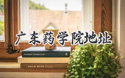 广东药学院地址
