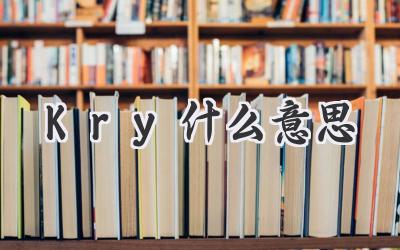 Kry什么意思