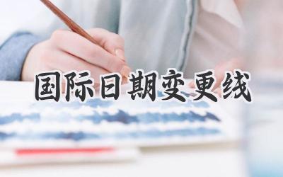国际日期变更线