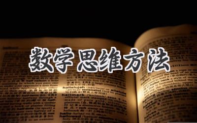 数学思维方法