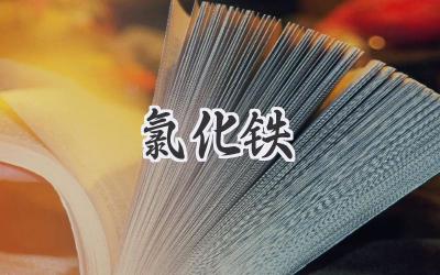 氯化铁