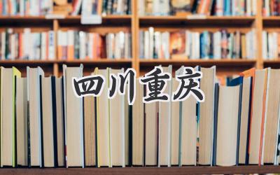四川重庆