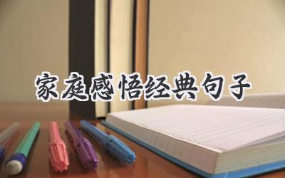 家庭感悟经典句子