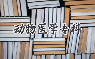 动物医学专科