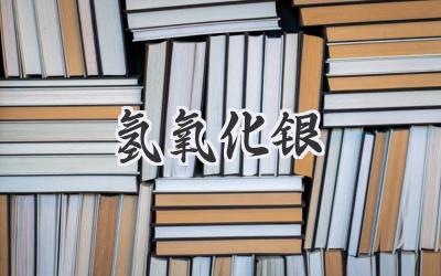 氢氧化银