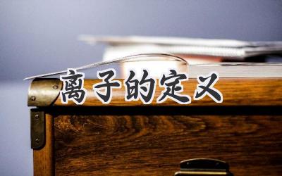 离子的定义