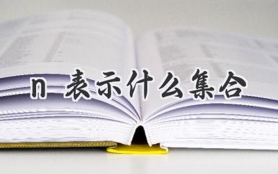 n表示什么集合