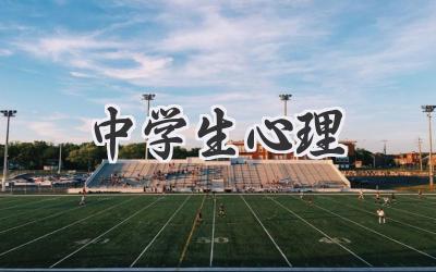 中学生心理