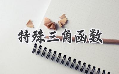 特殊三角函数