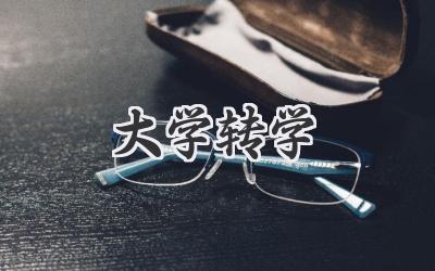 大学转学