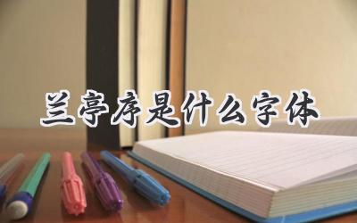 兰亭序是什么字体