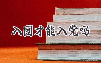 入团才能入党吗