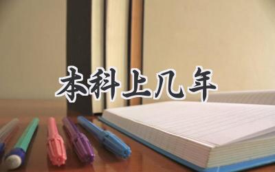 本科上几年