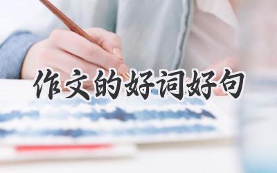 作文的好词好句