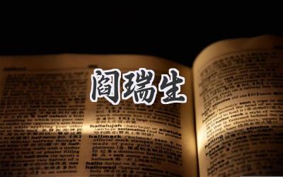 阎瑞生