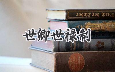 世卿世禄制