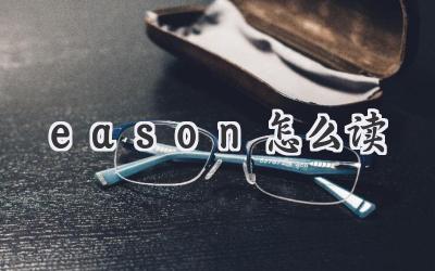 eason怎么读