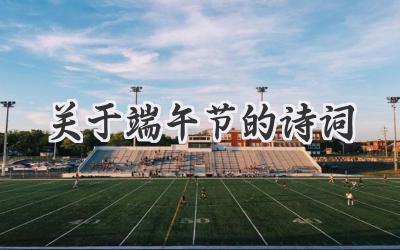 关于端午节的诗词