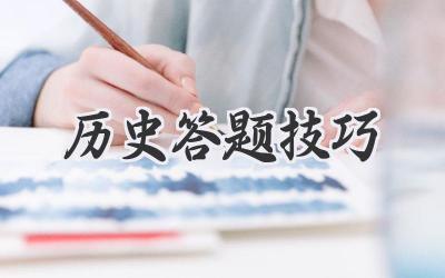 历史答题技巧
