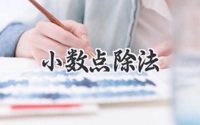 小数点除法