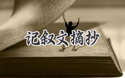 记叙文摘抄