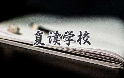 复读学校