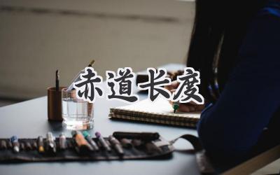 赤道长度