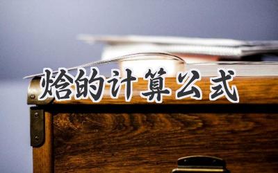 焓的计算公式