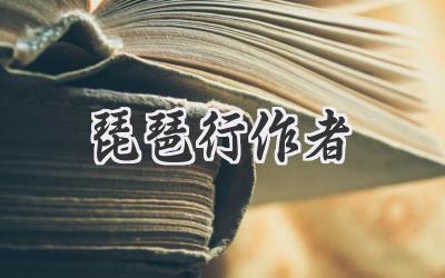 琵琶行作者