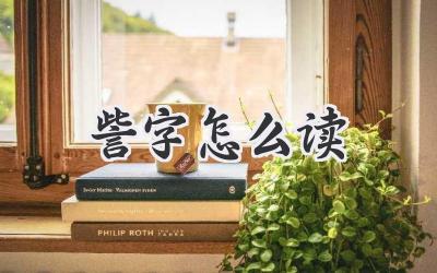 訾字怎么读