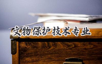 文物保护技术专业