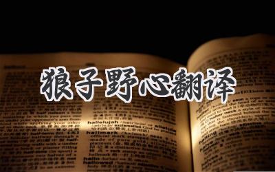 狼子野心翻译