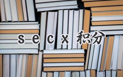 secx积分